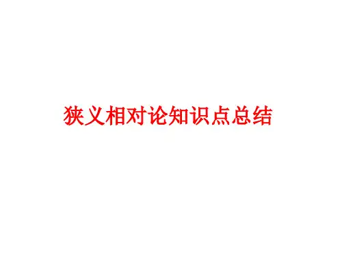 狭义相对论知识点总结
