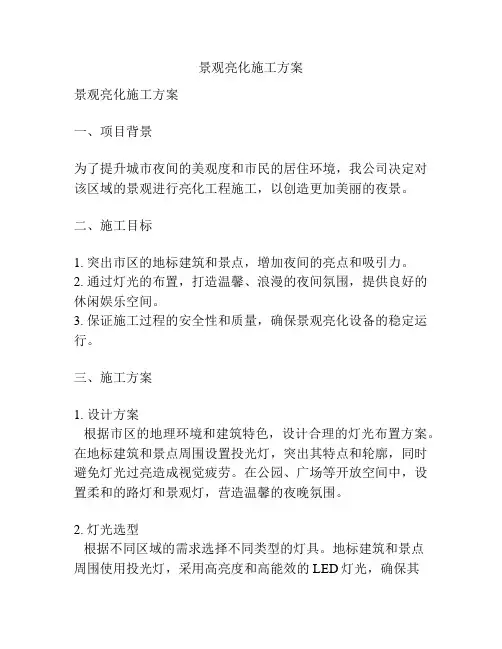 景观亮化施工方案