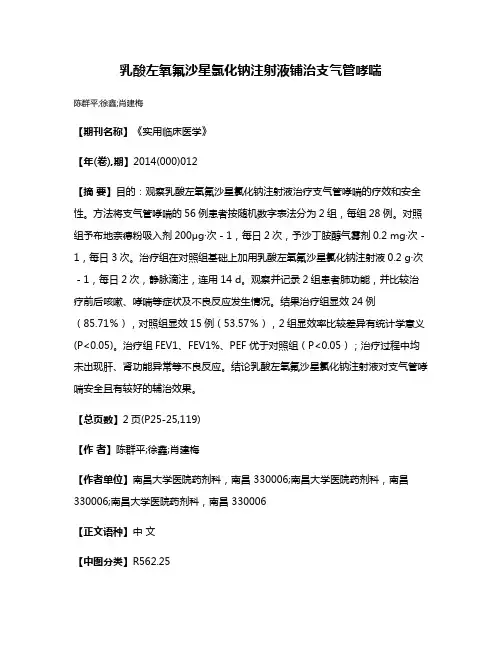 乳酸左氧氟沙星氯化钠注射液铺治支气管哮喘
