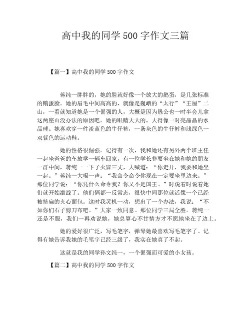 高中我的同学500字作文三篇