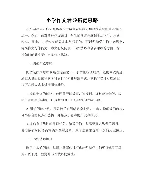 小学作文辅导拓宽思路