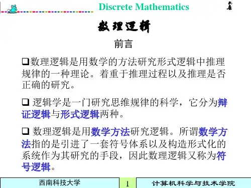 离散数学 教案  第1章 命题逻辑(1)