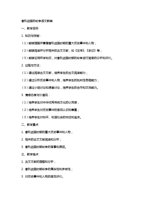 春秋战国的纷争语文教案