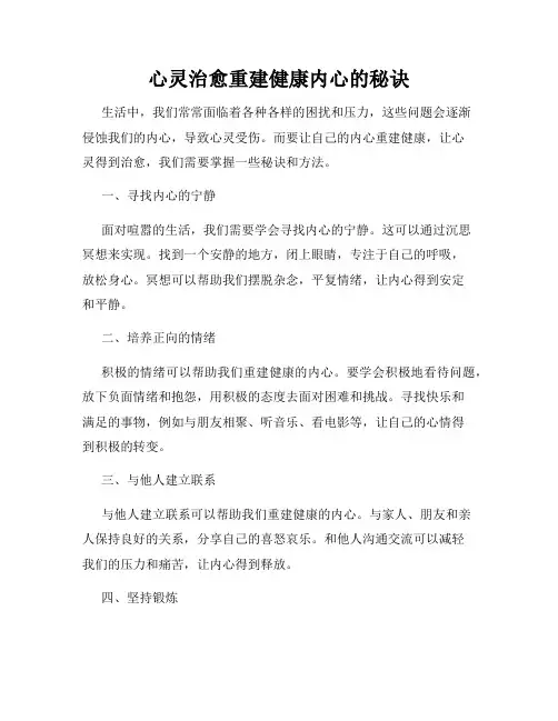 心灵治愈重建健康内心的秘诀