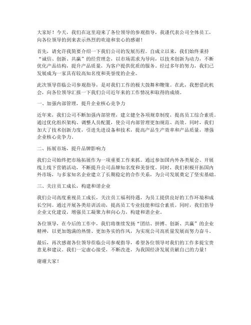 领导参观指导公司发言稿