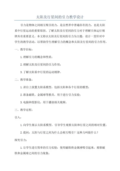 太阳及行星间的引力教学设计