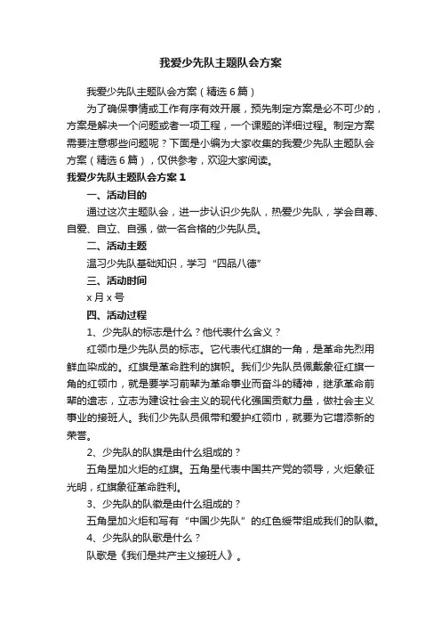 我爱少先队主题队会方案（精选6篇）
