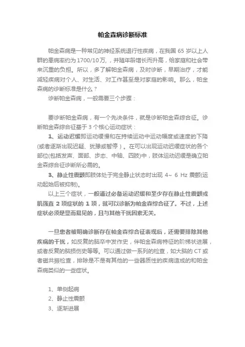 帕金森病诊断标准