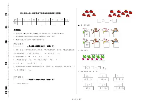 新人教版小学一年级数学下学期自我检测试题 附答案