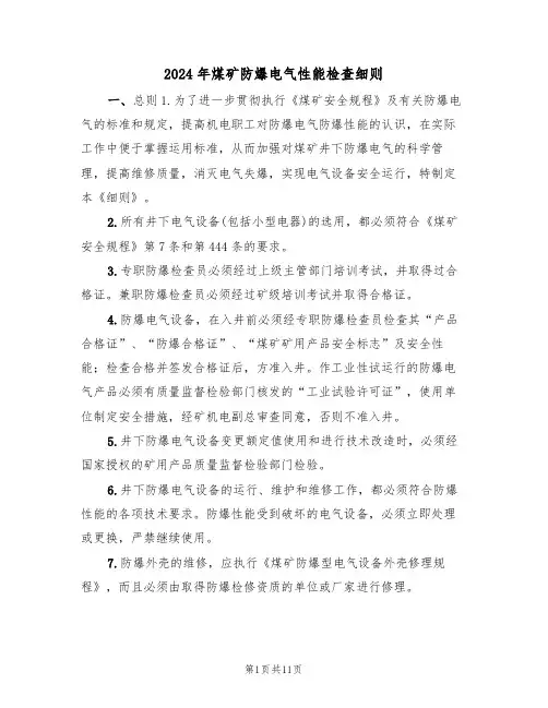 2024年煤矿防爆电气性能检查细则（二篇）