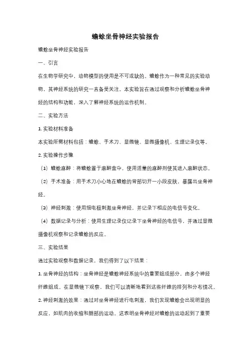 蟾蜍坐骨神经实验报告