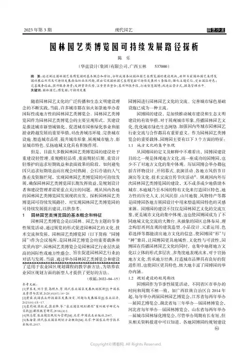 园林园艺类博览园可持续发展路径探