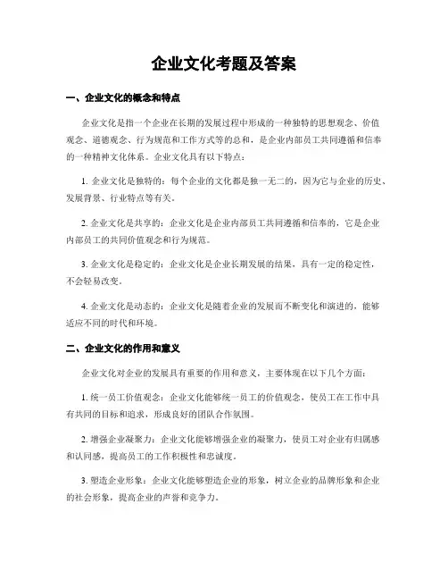 企业文化考题及答案