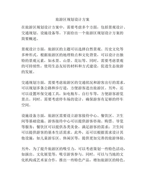 旅游区规划设计方案