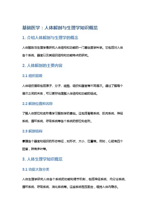 基础医学：人体解剖与生理学知识概览