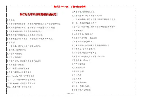 银行对公客户经理营销实战技巧 