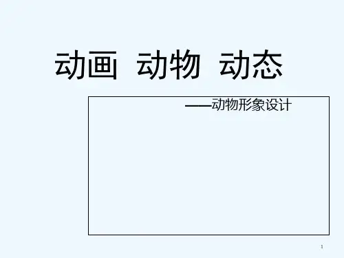 动物形象设计解读-PPT