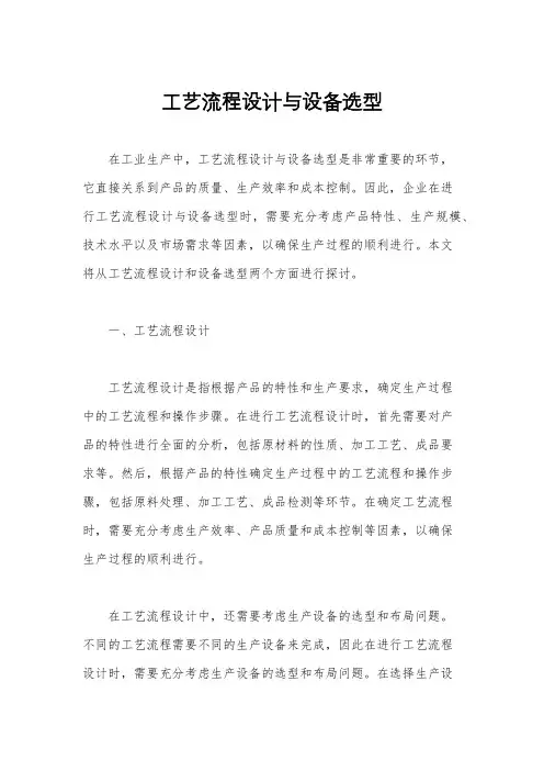 工艺流程设计与设备选型