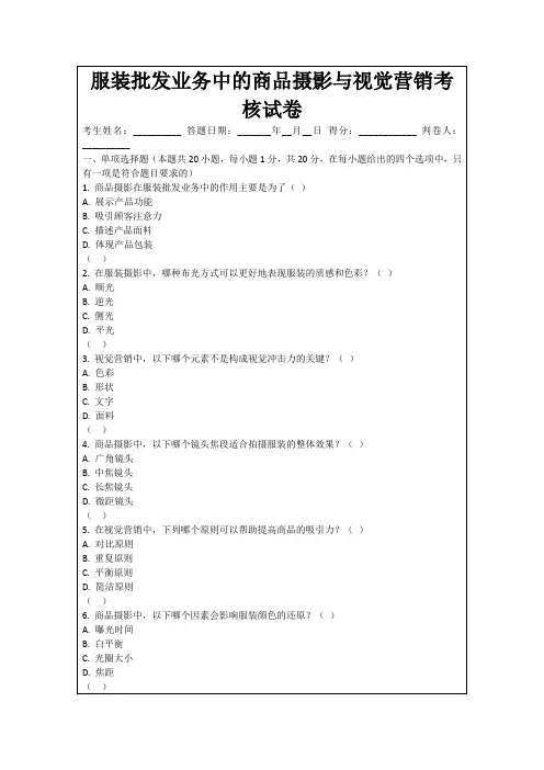 服装批发业务中的商品摄影与视觉营销考核试卷