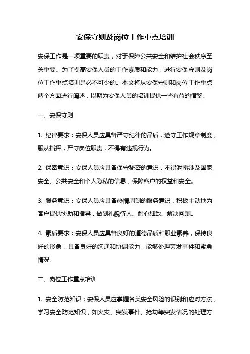 安保守则及岗位工作重点培训