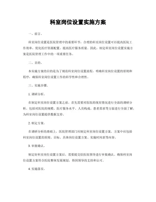 科室岗位设置实施方案