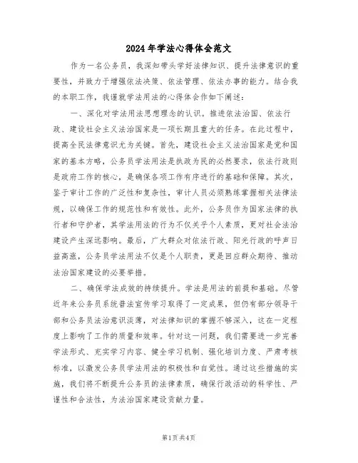 2024年学法心得体会范文（三篇）
