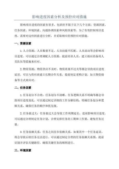 影响进度因素分析及预控应对措施