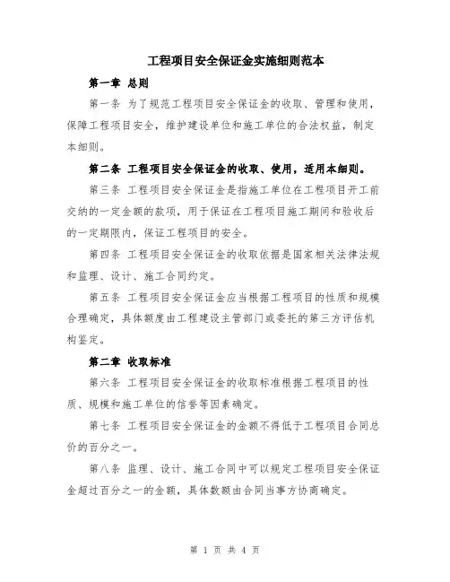 工程项目安全保证金实施细则范本