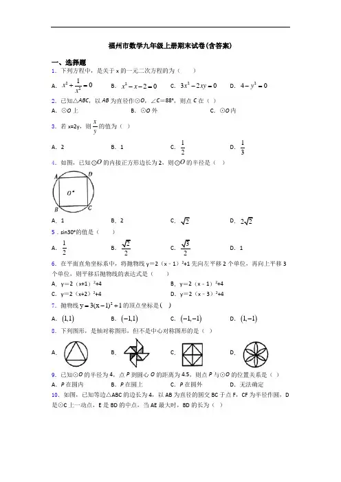 福州市数学九年级上册期末试卷(含答案)