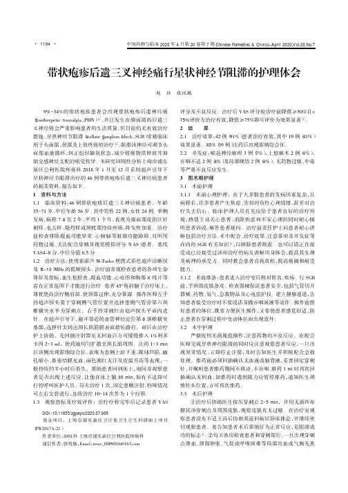 带状疱疹后遗三叉神经痛行星状神经节阻滞的护理体会