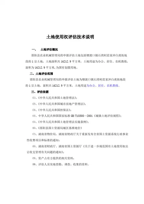 土地——农机局土地评估技术说明(同名10069)