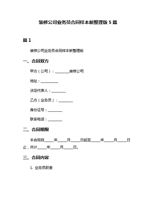 装修公司业务员合同样本新整理版5篇