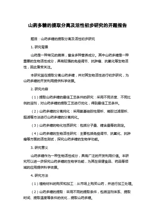 山药多糖的提取分离及活性初步研究的开题报告