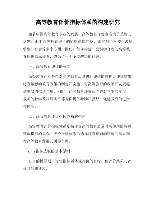 高等教育评价指标体系的构建研究