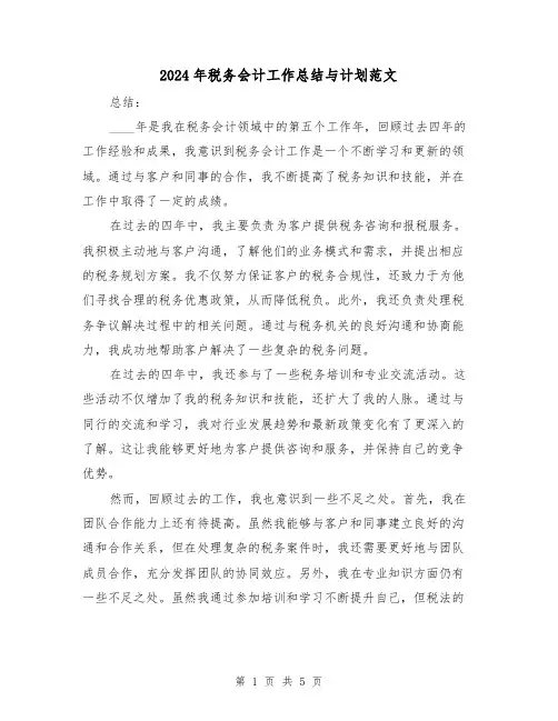 2024年税务会计工作总结与计划范文(2篇)