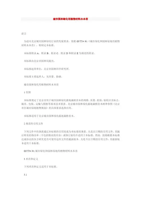 城市园林绿化用植物材料木本苗