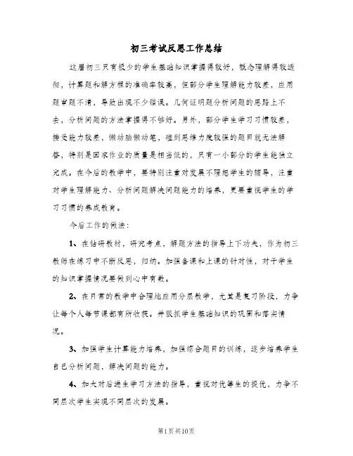 2024年初三考试反思工作总结（5篇）
