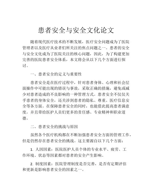 患者安全与安全文化论文