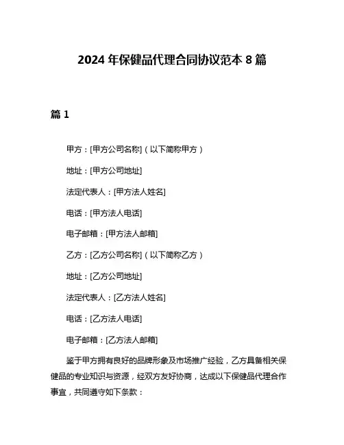 2024年保健品代理合同协议范本8篇