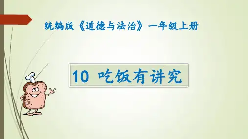 人教道德与法治一年级上册《吃饭有讲究》课件