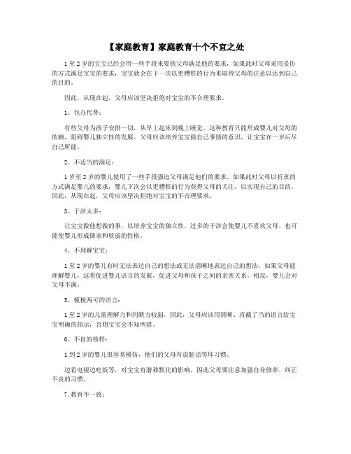 【家庭教育】家庭教育十个不宜之处