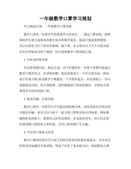 一年级数学口算学习规划