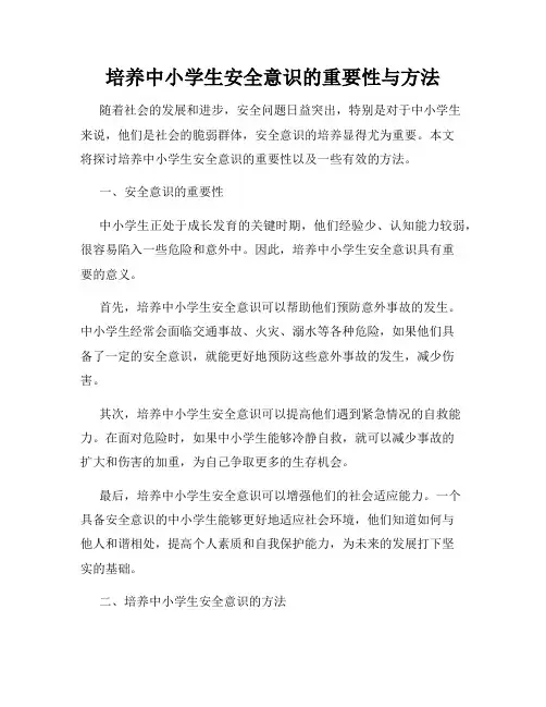 培养中小学生安全意识的重要性与方法