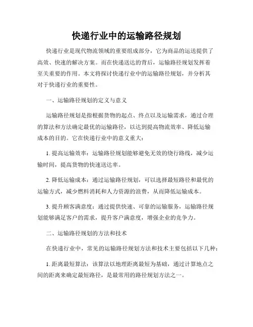 快递行业中的运输路径规划