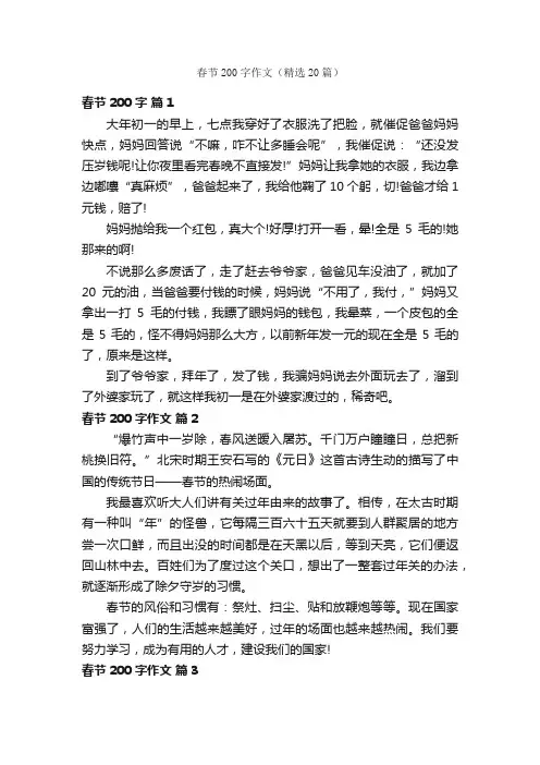春节200字作文（精选20篇）