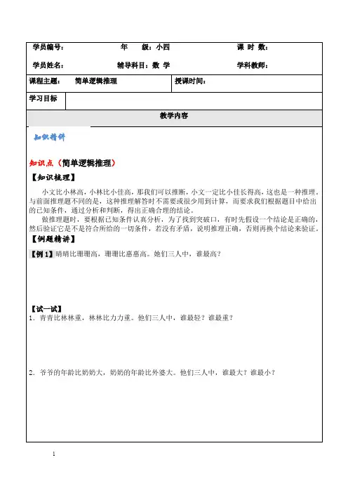 四年级奥数讲义-简单逻辑推理(附答案)