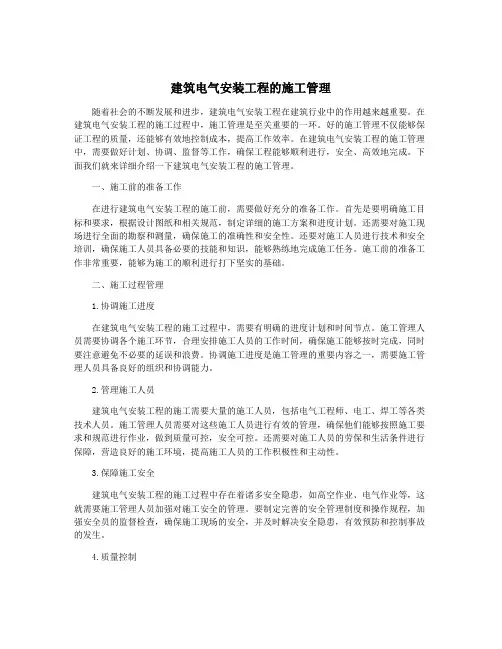 建筑电气安装工程的施工管理