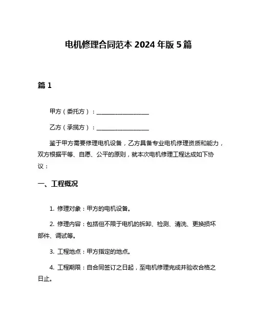 电机修理合同范本2024年版5篇