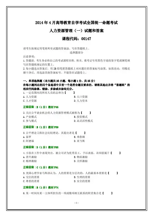 全国2014年4月自考人力资源管理(一)试题和答案