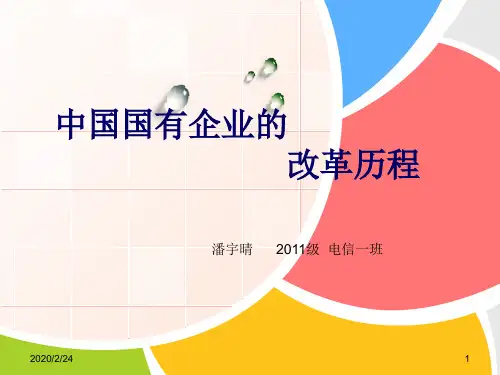 中国国有企业的改革历程PPT课件